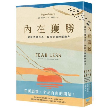 內在獲勝：破除恐懼迷思，找回幸福的驅動力（全新珍藏版）【優質新書】