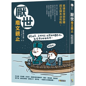 厭世廢文觀止：英雄豪傑競靠腰，國文課本沒有教