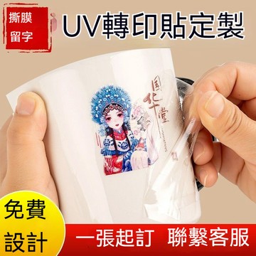 UV轉印貼水晶標立體感不乾膠透明貼紙定製小批量撕膜留圖字水晶貼