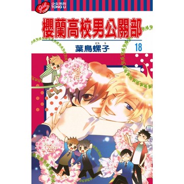 櫻蘭高校男公關部 (18)_Readmoo 讀墨電子書