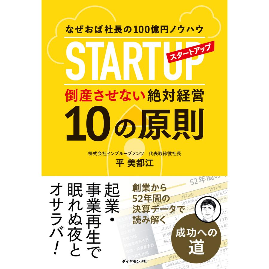 スタートアップ倒産させない絶対経営10の原則 なぜおば社長の100億円ノウハウ