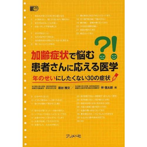 加齢症状で悩む 患者さんに応える医学 年のせいにしたくない30の症状