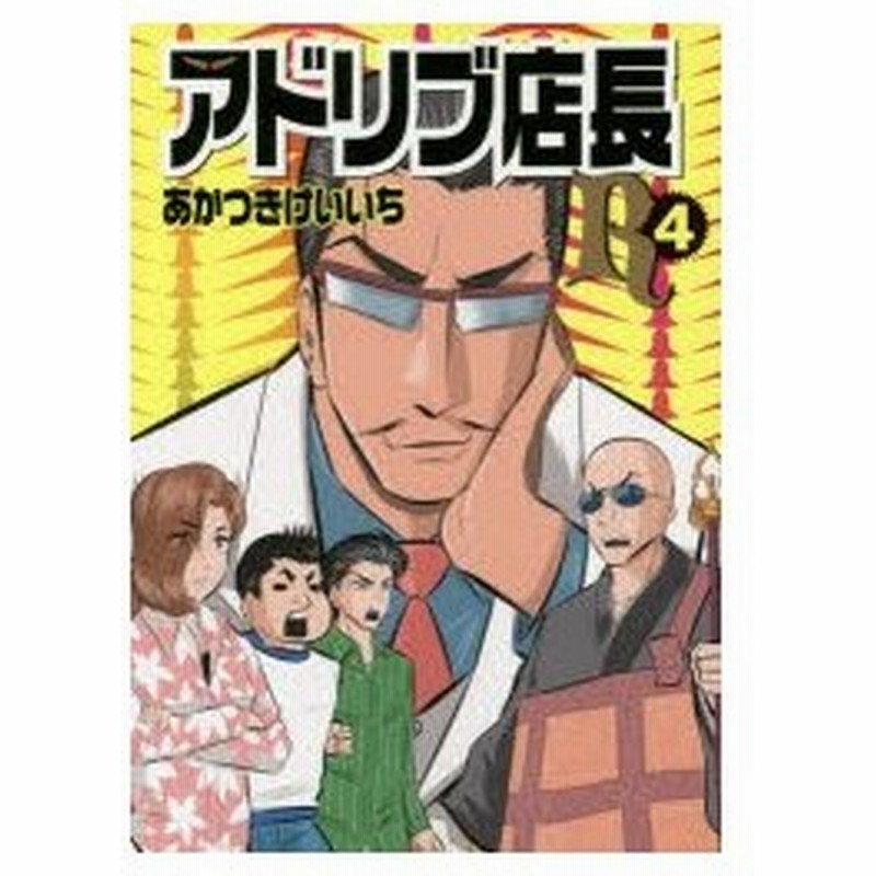 新品本 アドリブ店長r 4 あかつき けいいち 通販 Lineポイント最大0 5 Get Lineショッピング