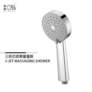 【BOSS】三段式沐浴按摩蓮蓬頭(ED-A21)