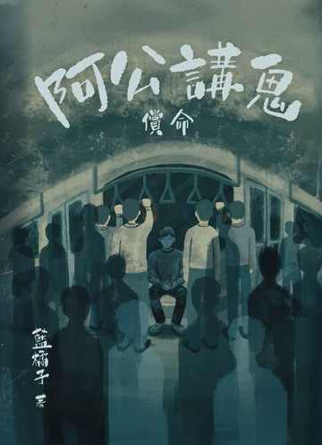 【電子書】阿公講鬼8：償命