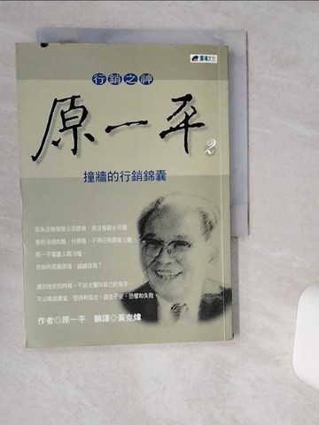 【書寶二手書T4／行銷_VII】行銷之神原一平2_原一平
