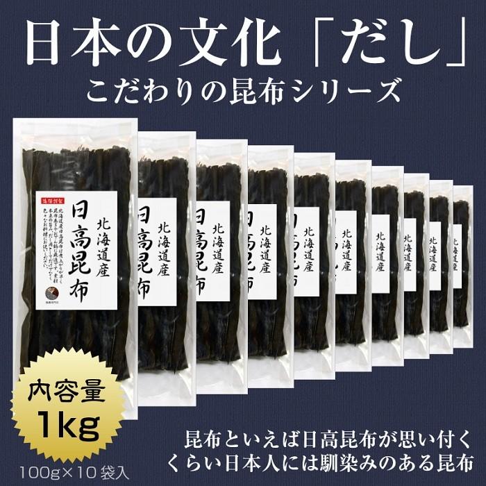 昆布 こんぶ 日高昆布 100g×10袋 北海道産 ミツイシコンブ 出汁 だし