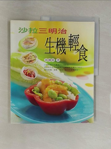【書寶二手書T1／餐飲_UBY】沙拉三明治生機輕食_孫儷庭/著