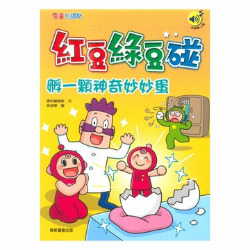 紅豆綠豆碰17：孵一顆神奇妙妙蛋