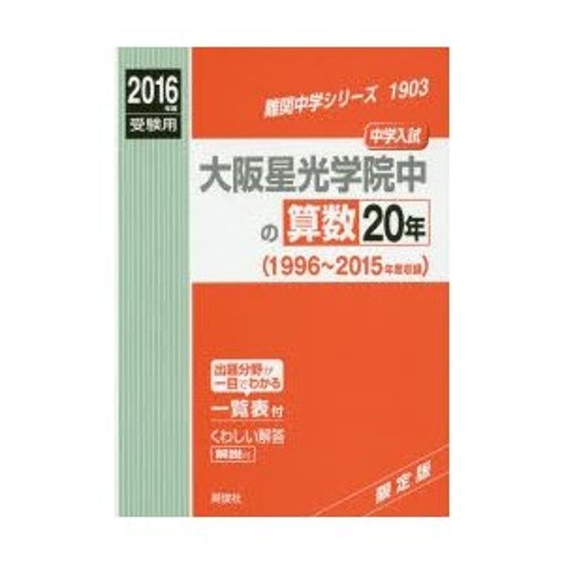 2016年度受験用　大阪星光学院中の算数20年　中学入試　LINEショッピング