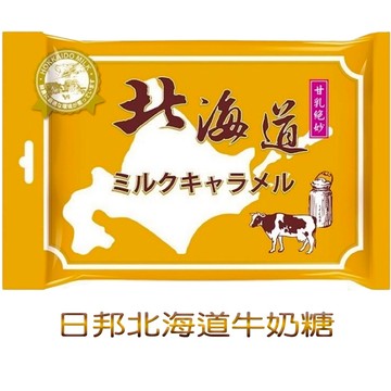 日邦 北海道牛奶糖300g 日本牛奶糖 進口零食 日本零食
