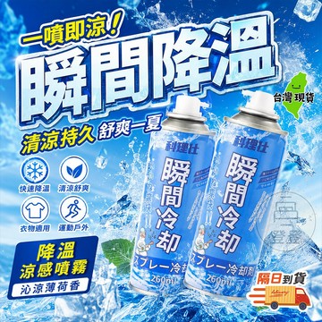 【台灣現貨🔥】降溫涼感噴霧 冰感冷卻噴霧 車內降溫噴霧 清涼噴霧 夏季降溫神器 涼感噴霧 室內降溫 冰涼噴霧