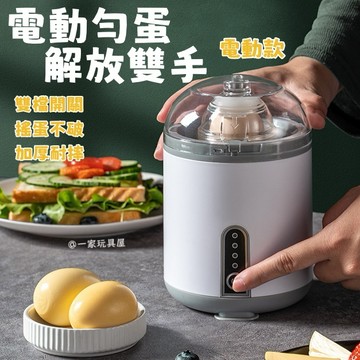 台湾出貨🏡電動甩蛋神器 神奇甩蛋器 黃金蛋製作器 神奇扯蛋器 蛋黃蛋白混合器 黃金蛋 甩蛋器 打蛋器 轉蛋器