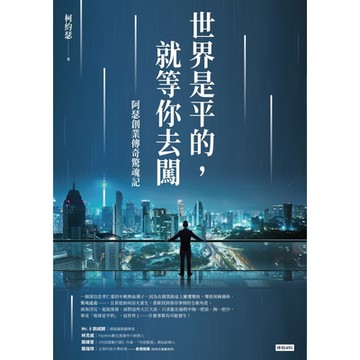 世界是平的，就等你去闖_Readmoo 讀墨電子書