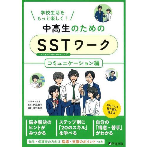 中高生のためのＳＳＴ（ソーシャルスキルトレーニング）ワーク　学校生活をもっと楽しく！　コミュニケーション編   伊庭葉子　監修