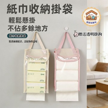 【台灣出貨】多用途可視大容量紙巾/衛生紙 抽掛袋 懸掛式抽紙袋 捲紙掛袋 吊掛袋 紙巾收納袋 壁掛式防水防潮紙巾袋