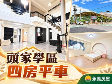 頭家明星學區｜稀有四房平車・挑高樓中樓大空間｜台中市潭子區得福街