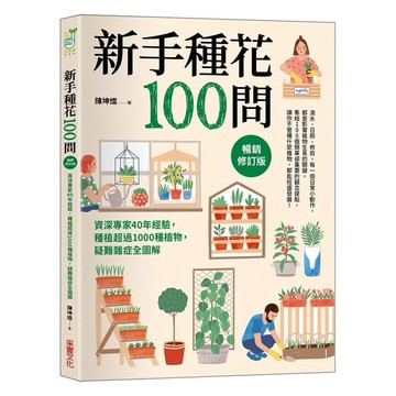 采實-新手種花100問【暢銷修訂版】：資深專家40年經驗，種植疑難雜症全圖解
