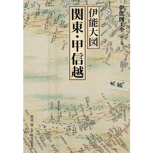 伊能図大全 第2巻 巻別版 伊能大図 関東・甲信越 渡辺一郎 監修