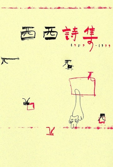 西西詩集[二手書_良好]