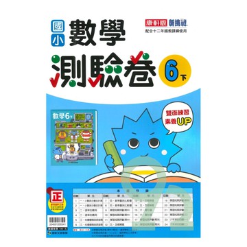 康軒國小測驗卷數學6下