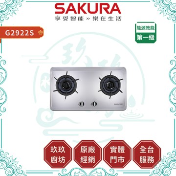 【櫻花】 G2922S 雙炫火雙口瓦斯爐｜贈安裝｜檯面爐｜鑄鐵爐架｜零秒開關｜雙環控火｜一級節能｜19%蝦幣｜2922