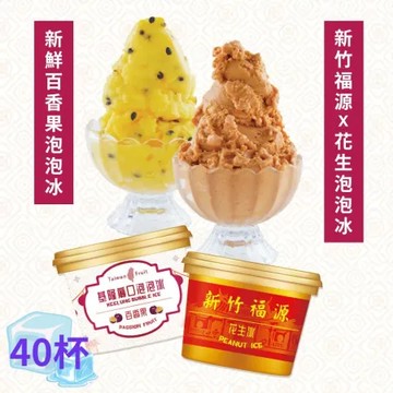 《基隆廟口泡泡冰》新竹福源花生冰／百香果泡泡冰(85ml×40杯)口味可選