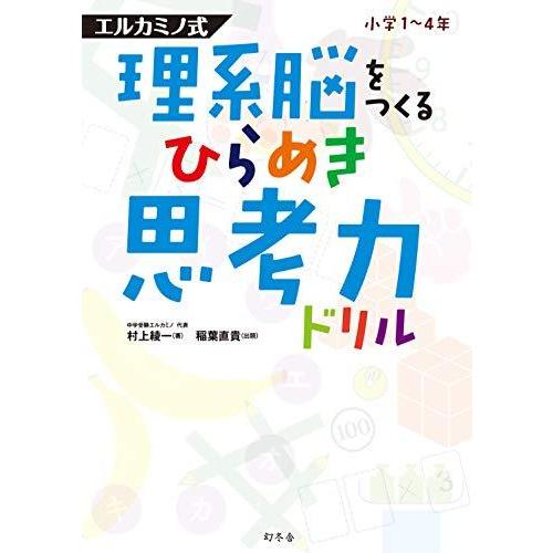 理系脳をつくる ひらめき思考力ドリル