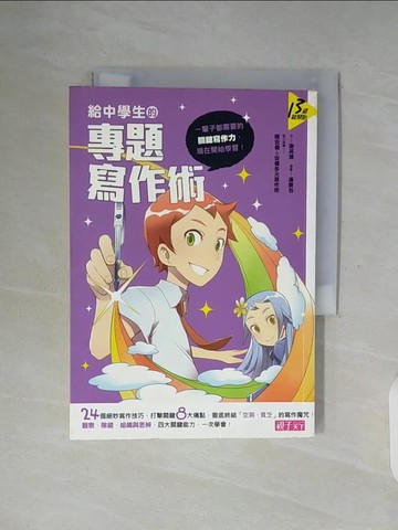 【書寶二手書T5／進修考試_WFZ】給中學生的專題寫作術_謝其濬