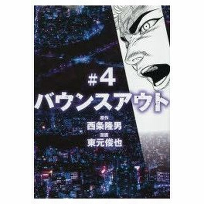 新品本 バウンスアウト 4 西条隆男 原作 東元俊也 漫画 通販 Lineポイント最大0 5 Get Lineショッピング