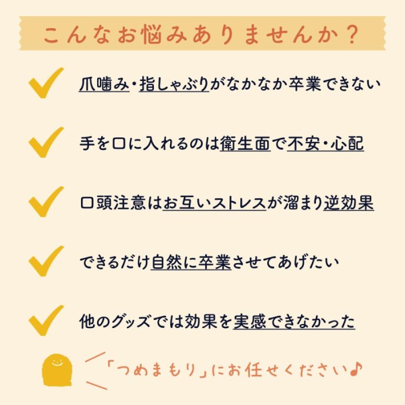 爪噛み 指しゃぶり 卒業練習 つめかみ ゆびしゃぶり 防止 苦いマニキュア 指吸い ゆびすい 卒乳 断乳 子供 グッズ やめさせる つめまもり 6ml  | LINEブランドカタログ