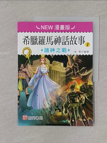 【書寶二手書T1／兒童文學_Y5S】希臘羅馬神話故事(1): 諸神之戰(NEW漫畫版)_童樂編繪