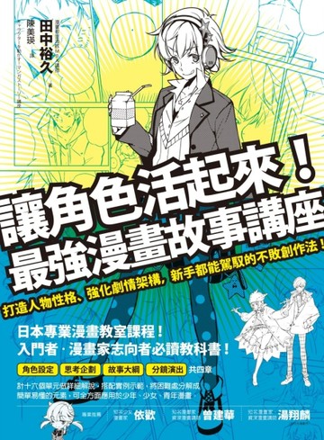 讓角色活起來！最強漫畫故事講座：打造人物性格、強化劇情架構，新手都能駕馭的[二手書_良好]