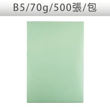 色影印紙/#190淺綠/B5/70g/500張/包