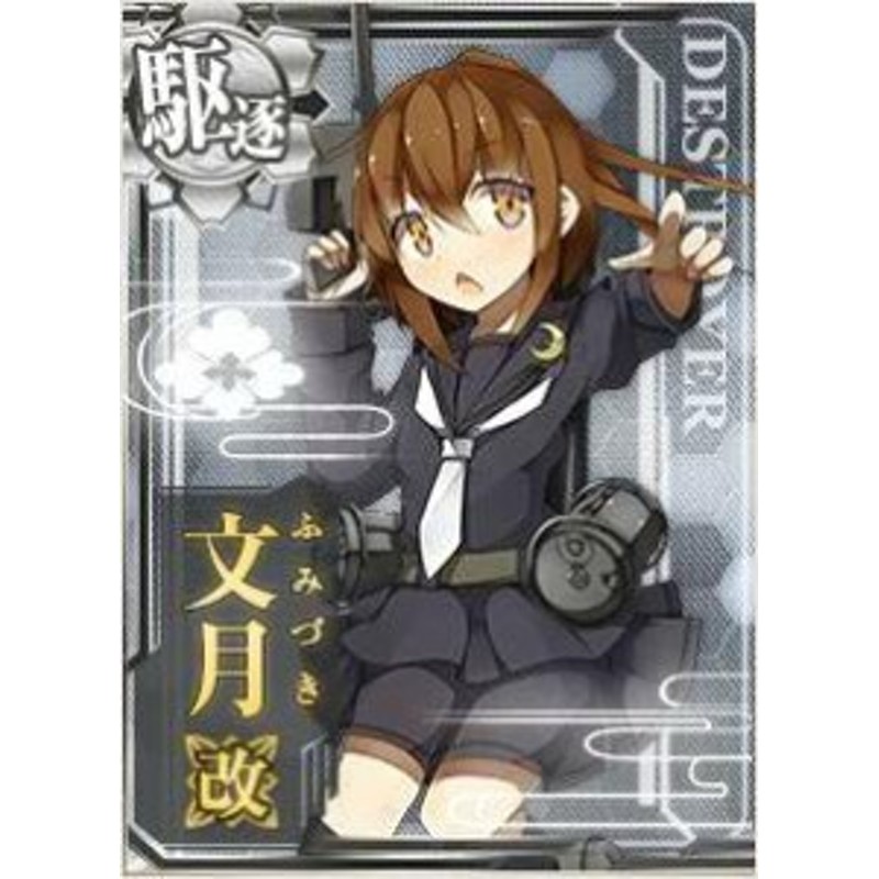 中古トレーディングカード 艦これアーケード 文月改 駆逐艦 ノーマル No 034b その他 中古 3 通販 Lineポイント最大1 0 Get Lineショッピング