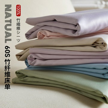 免運 開立發票 床品 四件套 純棉四件套 日式竹纖維床單良品純色絲滑60支竹纖維抗菌A類床品單件床單