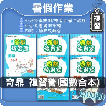 奇鼎 國數複習營｜暑假作業 國小暑期複習 抽取式解答 暑假銜接必備 高效複習推薦｜Gooro夠了參考書店