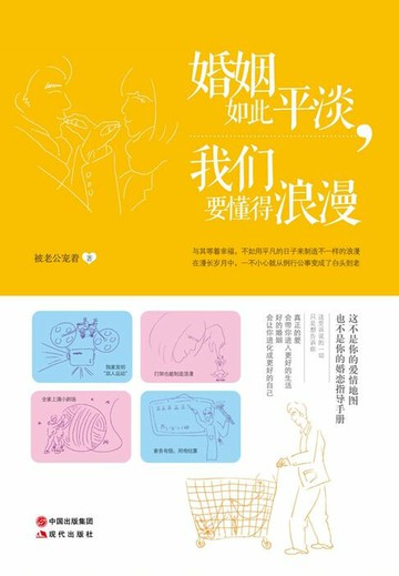 【電子書】婚姻如此平淡，我们要懂得浪漫