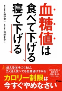  田中俊一   血糖値は食べて下げる寝て下げる 健康プレミアムシリーズ