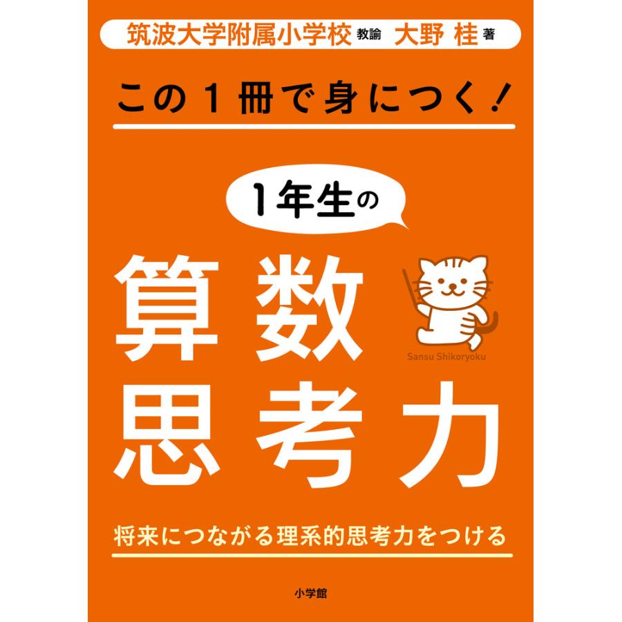 この1冊で身につく 1年生の算数思考力