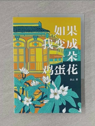 【書寶二手書T1／短篇_TBZ】如果我變成一朵雞蛋花_余云