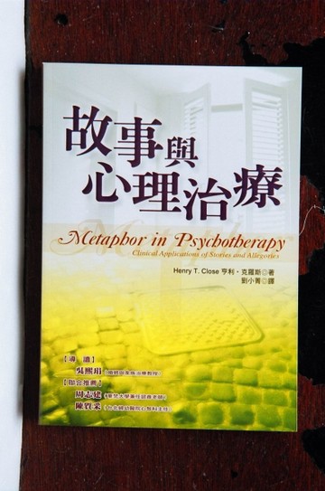 故事與心理治療【二手書_良好】TAAZE讀冊生活