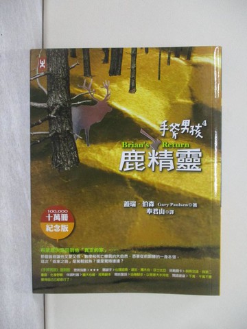 【書寶二手書T1／兒童文學_YEJ】手斧男孩4-鹿精靈_蓋瑞．伯森
