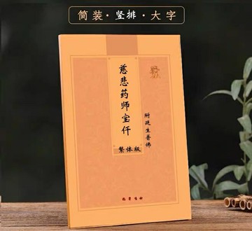 優樂悅~16開黃色書皮老款慈悲豎排藥簡體師寶大字仟上中下卷合一結緣包郵