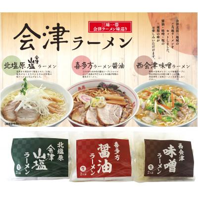 ふるさと納税 喜多方市 三味一帯　会津ラーメン味巡りセット(6食)