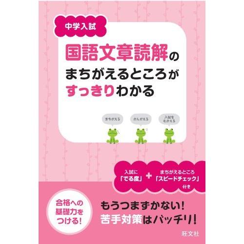 中学入試 国語文章題のまちがえるところがすっきりわかる