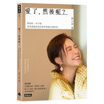 愛了.然後呢(敢卸妝.吵不散.常保燒腦狀態的兩性相處必備技能)