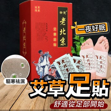 台灣當天寄出 老北京艾草足貼 一片 艾草護足 腳部貼片 夜間貼片 足貼 腳部護理 腳貼 足底貼 腳底貼 艾草足貼 足貼腳
