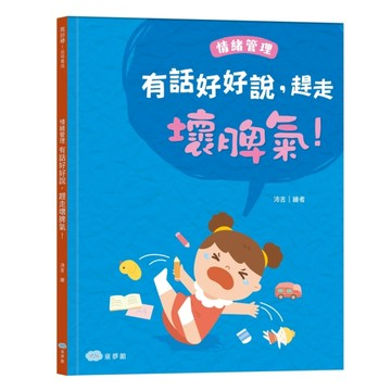 有話好好說，趕走壞脾氣！情緒管理[二手書_全新]