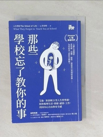 【書寶二手書T1／心靈成長_TNV】那些學校忘了教你的事： 艾倫‧狄波頓21堂人生哲學課，陪你梳理生活、情緒、感情、工作，找回內心自由和安全感_人生學校,  許景理